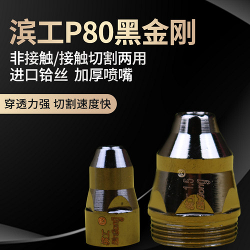 等离子P80割嘴电极切割枪配件LGK100A120全铜喷嘴陶瓷保护套 - 图0