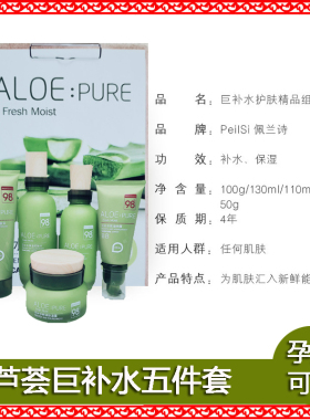 佩兰诗芦荟化妆品保湿补水