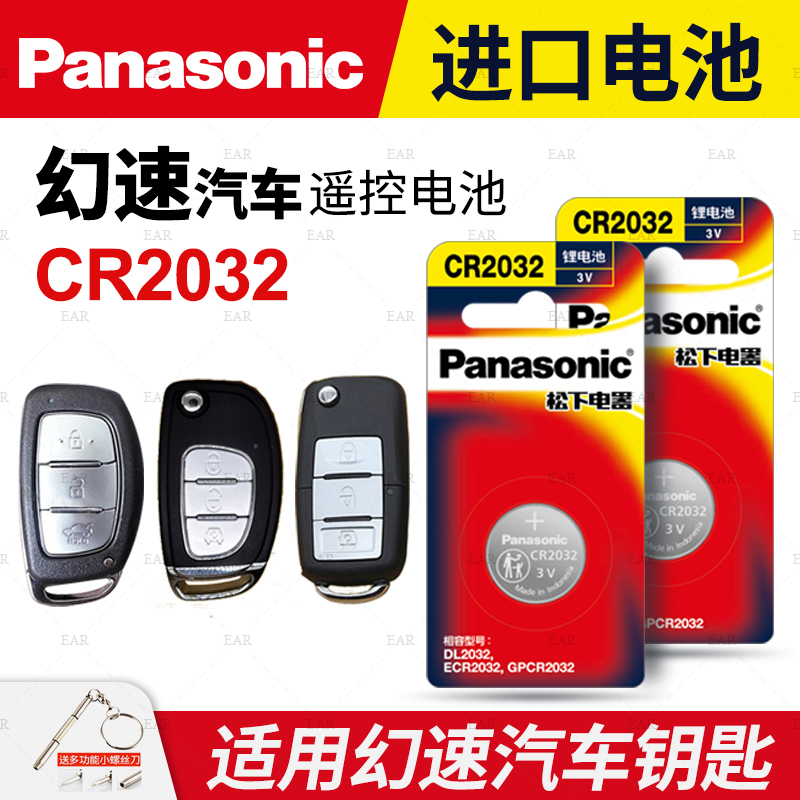 适用北汽银翔sl幻速s2v h2e s3l h3f s5 h5 s6 h6 s7遥控器汽车钥匙电池原装松下CR2032纽扣电子北气幻术h2v - 图0