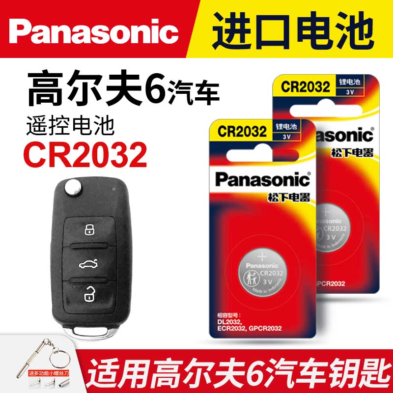 适用 大众高尔夫6汽车钥匙遥控器纽扣电池松下CR032进口电子2008 09 10 11 12年款第六代1.4t手动 - 图0