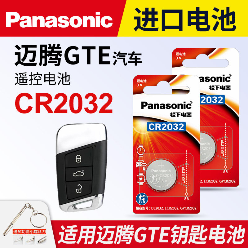 适用大众 迈腾GTE汽车钥匙遥控器纽扣电池松下CR2032进口电子3v混动concept豪华尊贵型1.4l - 图0