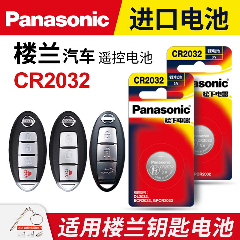 日产 楼兰 汽车钥匙电池原装CR2032原厂专用遥控器纽扣电子181东风尼桑2015新楼兰2017 2018年15 17新款SUV - 图0
