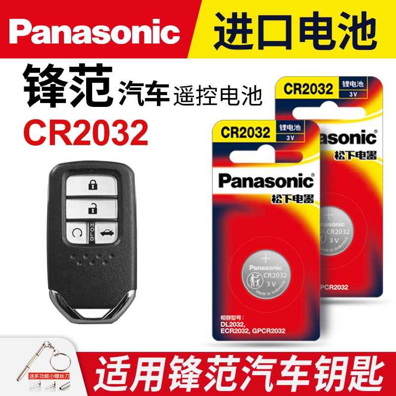 适用本田锋范汽车钥匙遥控器纽扣电池CR2032智能原装松下CR1616进口原厂14 15 16 17 18 19 20款电子