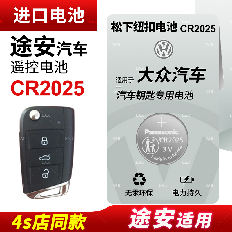 适用大众途安汽车钥匙遥控器纽扣电池松下CR2025途安L电子CR2032风尚版16 17 18 19款拓界舒适版20 21款电池-图0