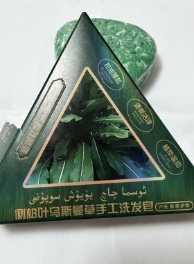 奥斯曼公主侧柏叶乌斯曼草手工洗发皂护发清洁去屑皂