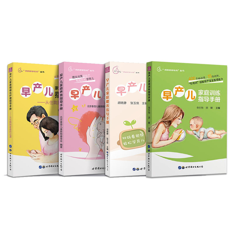 早产儿家庭养育喂养精细化护理家庭训练指导手册(全4册)早产儿新生儿宝宝婴幼儿喂养护理书新手妈妈育儿早教书籍世界图书出版公司,淘宝优惠券,粉丝福利购,淘宝优惠卷