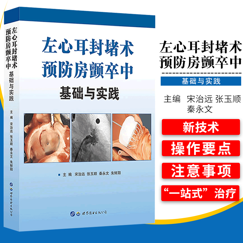 左心耳封堵术预防房颤卒中基础与实践宋治远,张玉顺,秦永文编著心脏病心房纤颤介入性治疗心脏外科手术心外科医学书籍世界图书出版-图0