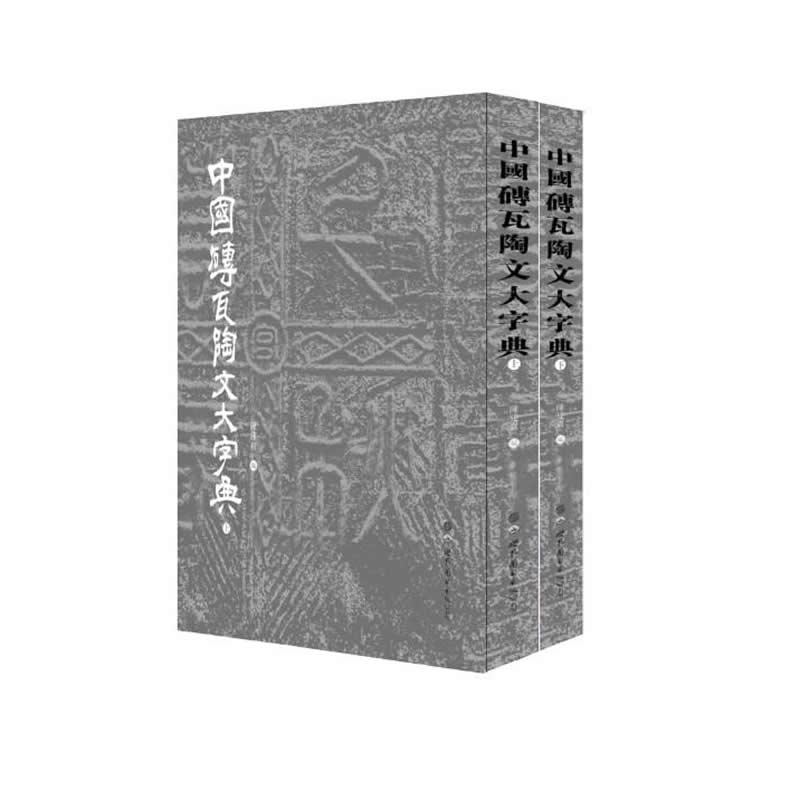 中国砖瓦陶文大字典全2册陈建贡编著中国历代砖瓦陶文字中国书法演进历史金石研究传统文化篆刻书法字典工具书世界图书出版公司-图3