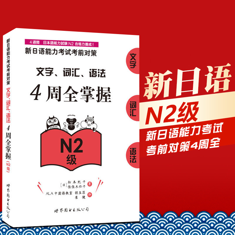 正版包邮 新日语能力考试考前对策:文字/词汇/语法4周全掌握(N2级) 松本纪子 JLPT日本语能力测验 日语等级考试用书 世界图书出版 - 图0