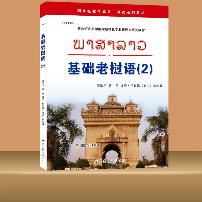 基础老挝语(2)扫码听音频 黄勇,覃海伦,波里巴帕潘著 大学老挝语专业教材自学老挝语入门初级教程学习用书语言书籍 世界图书出版社 - 图0