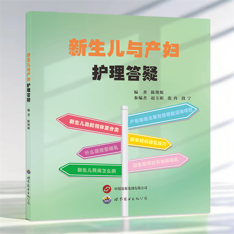 新生儿与产妇护理答疑 陈艳妮主编 新生儿喂养要点母乳喂养皮肤护理操作产妇产后恢复护理新手妈妈哺乳技巧指导 世界图书出版公司