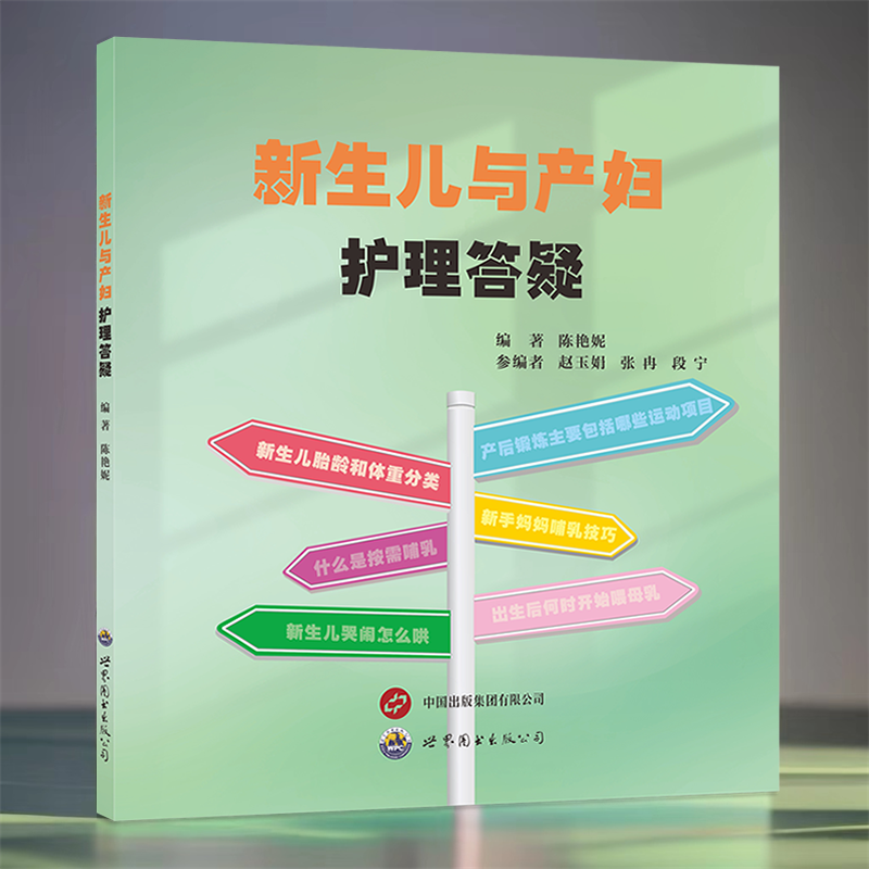 新生儿与产妇护理答疑 陈艳妮主编 新生儿喂养要点母乳喂养皮肤护理操作产妇产后恢复护理新手妈妈哺乳技巧指导 世界图书出版公司