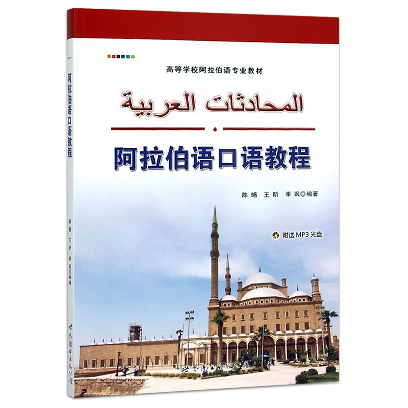 阿拉伯语口语教程(附音频) 陈略,王昕,季飒编著 阿拉伯语教程高等学校阿拉伯语专业教材自学基础入门外语书籍 世界图书出版公司 - 图1