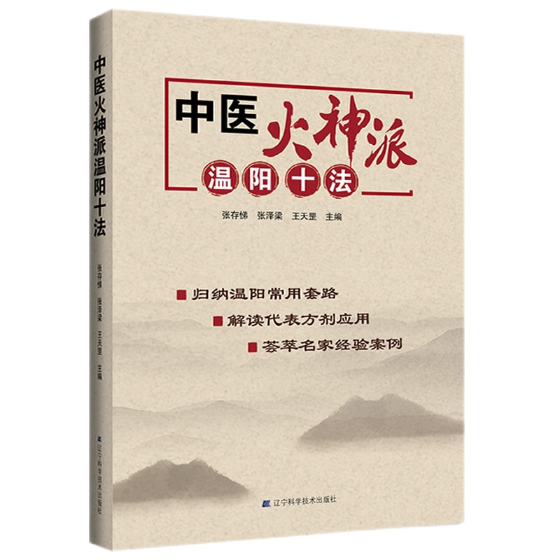 正版包邮中医火神派温阳十法张存悌,张泽粱,王天罡主编火神派治疗大法中医临床中药温阳配伍方剂中医学书籍辽宁科学技术出版社-图3