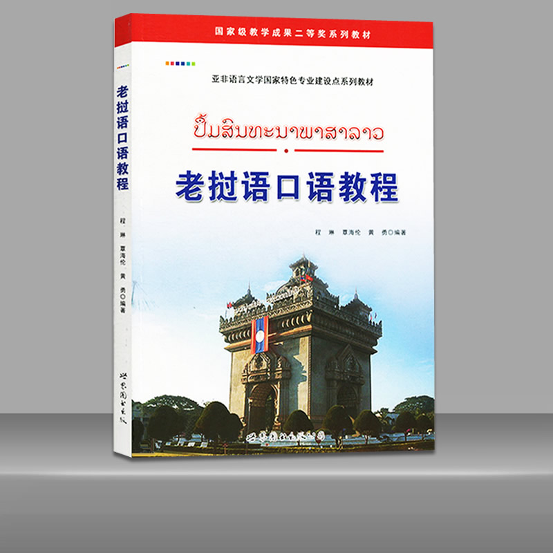 正版包邮 老挝语口语教程(附音频)程琳编著老挝语大学高校老挝语教辅教材基础自学入门老挝语口语对话学习外语书籍 世界图书出版 - 图0