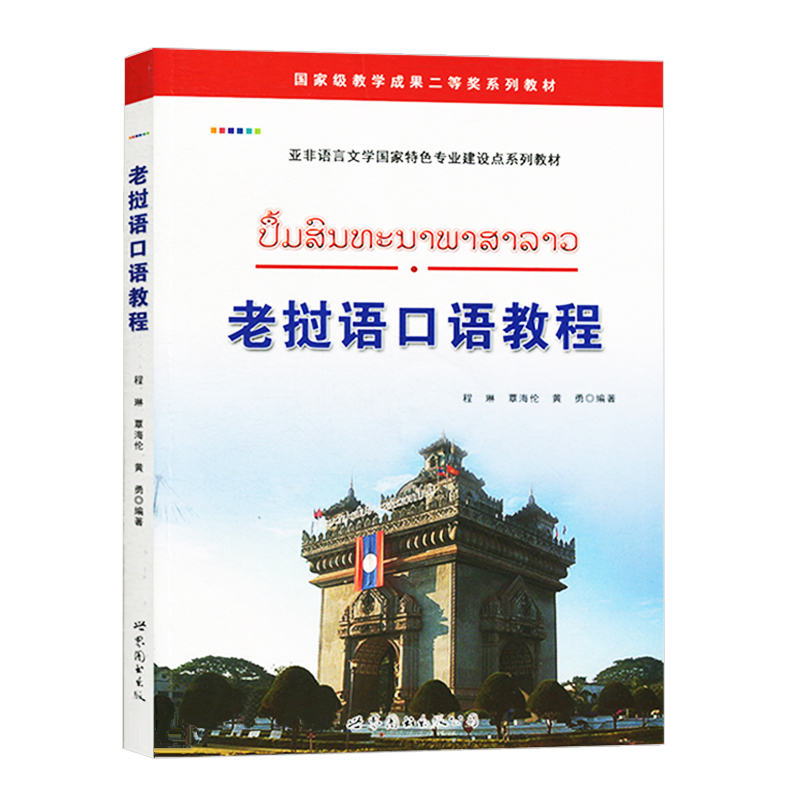 正版包邮 老挝语口语教程(附音频)程琳编著老挝语大学高校老挝语教辅教材基础自学入门老挝语口语对话学习外语书籍 世界图书出版 - 图3