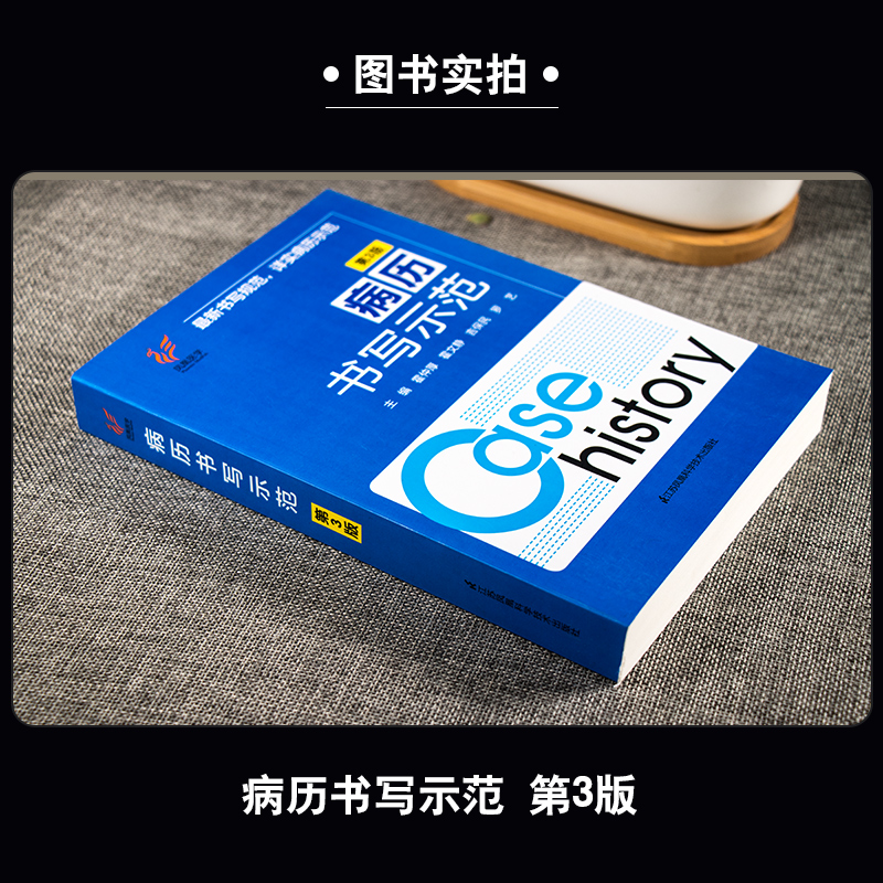 正版包邮 病历书写示范第3版霍仲厚霍文静主编全国通用临床医院门诊各科室病历处方入院诊治查房手术记录书写规范格式示范医学书籍 - 图2