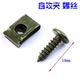 Self-tapping card plastic parts anti-rust motorcycle electric vehicle
