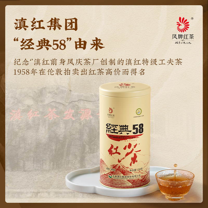 凤牌红茶经典58滇红茶 云南凤庆特级浓香型工夫滇红茶 罐装茶叶