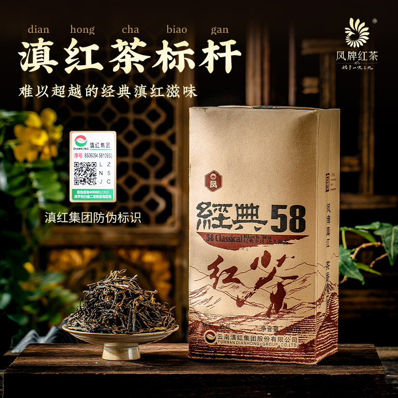 凤牌红茶经典58滇红茶正宗云南凤庆滇红茶特级工夫浓香型茶叶袋装