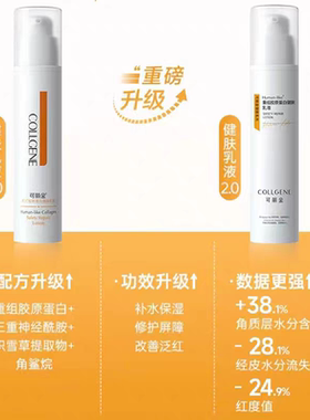 可丽金类人胶原蛋白健肤乳液胶原蛋白敏感肌温和保湿补水滋润