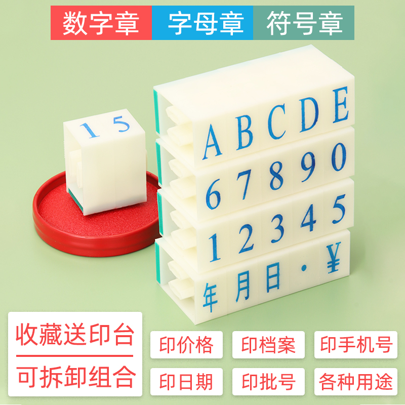 亚信数字印章可调拆卸组合活字印章编码数字章符号日期英文字母章超市柜台价格标签印章数字印章0-9可调数字-图0