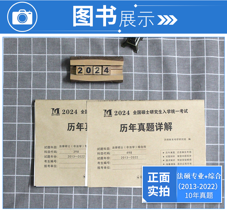 正版2024年考研法律硕士(非法学)联考历年真题详解498综合课+398专业基础课2013-2022法律硕士真题练习册法硕历年真题十年试卷2024 - 图3