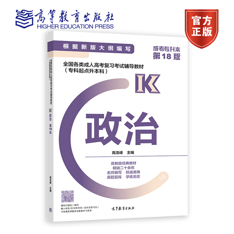 高教版官方教材2024年成人高考专升本考试经管类政治+英语+高等数学二高数2教材+真题模拟试卷考点高数二 经济管理类专升本科全6本 - 图0