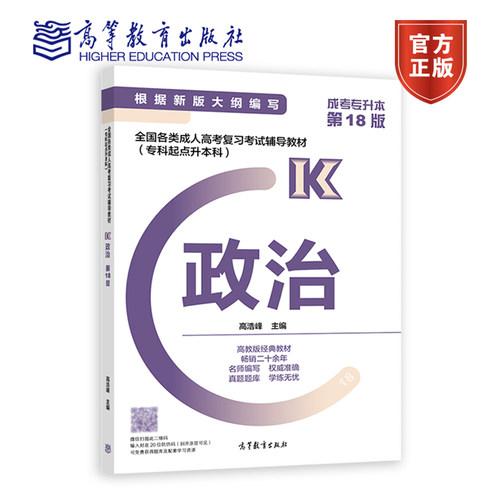 高教版官方教材2024年成人高考专升本考试经管类政治+英语+高等数学二高数2教材+真题模拟试卷考点高数二经济管理类专升本科全6本-图0