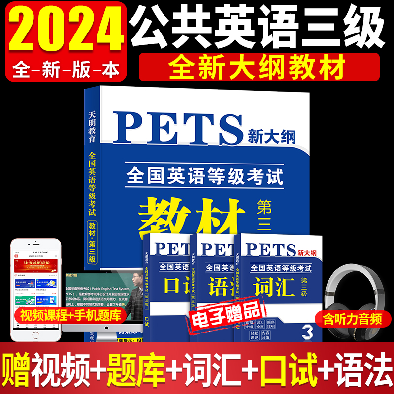 新版2024年公共英语三级教材+历年真题试卷+考前冲刺试卷词汇口试语法PETS3全国英语等级考试用书3级含听力公三备考复习资料 - 图2