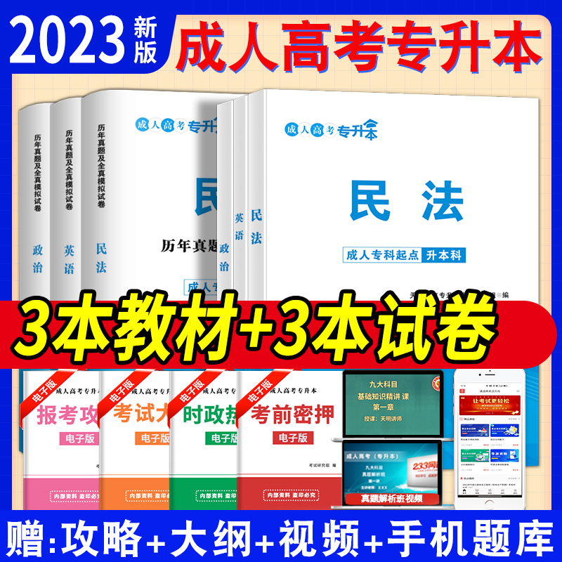 备考2024成人高考专升本民法政治英语法学类 教材+历年真题模拟试卷试题习题+过关宝典全套9本复习资料专升本考试天明成考专升本 - 图0