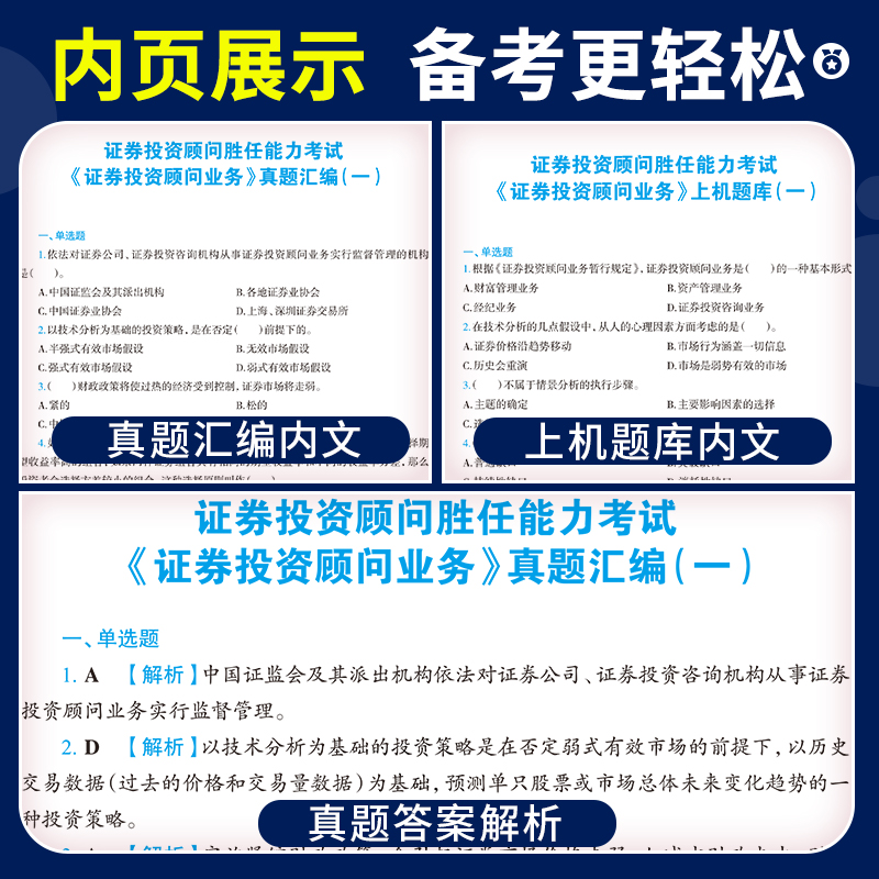 2024年证券投资顾问教材历年真题试卷题库证券从业资格官方教材真题试卷证券投顾考试证券投资顾问任能力考试教材-图2