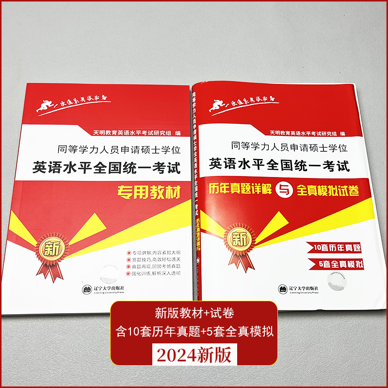 新版2024年同等学力申请硕士英语水平全国统一考试专用教材+历年真题详解与全真模拟试卷全套2本搭同等学历英语词汇申硕一本通-图1