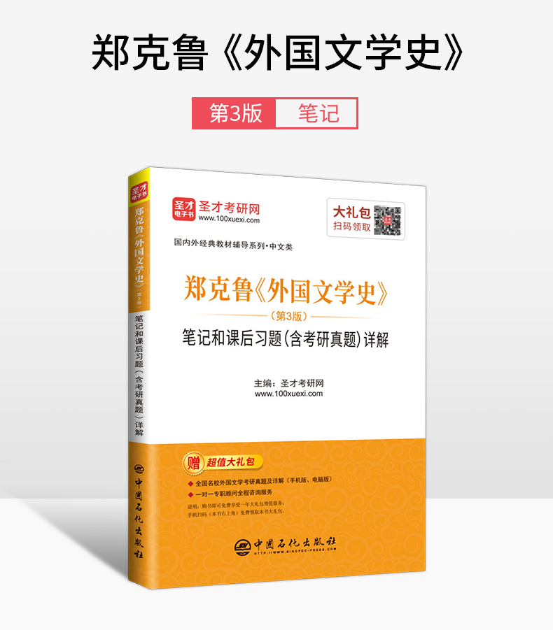 【正版现货】外国文学史郑克鲁第三版笔记和课后习题详解含考研真题库第3版练习题集解析上下册欧美卷中文汉语言文学考研书籍圣才-图2