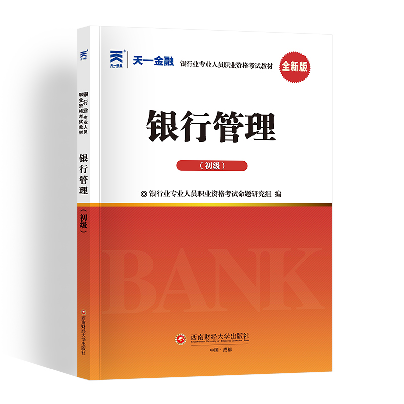 2023年天一金融银行从业资格证教材银行管理初级考试教材 银从银行管理教材 赠题库资料 可搭风险 公司信贷 个人贷款 理财 - 图3