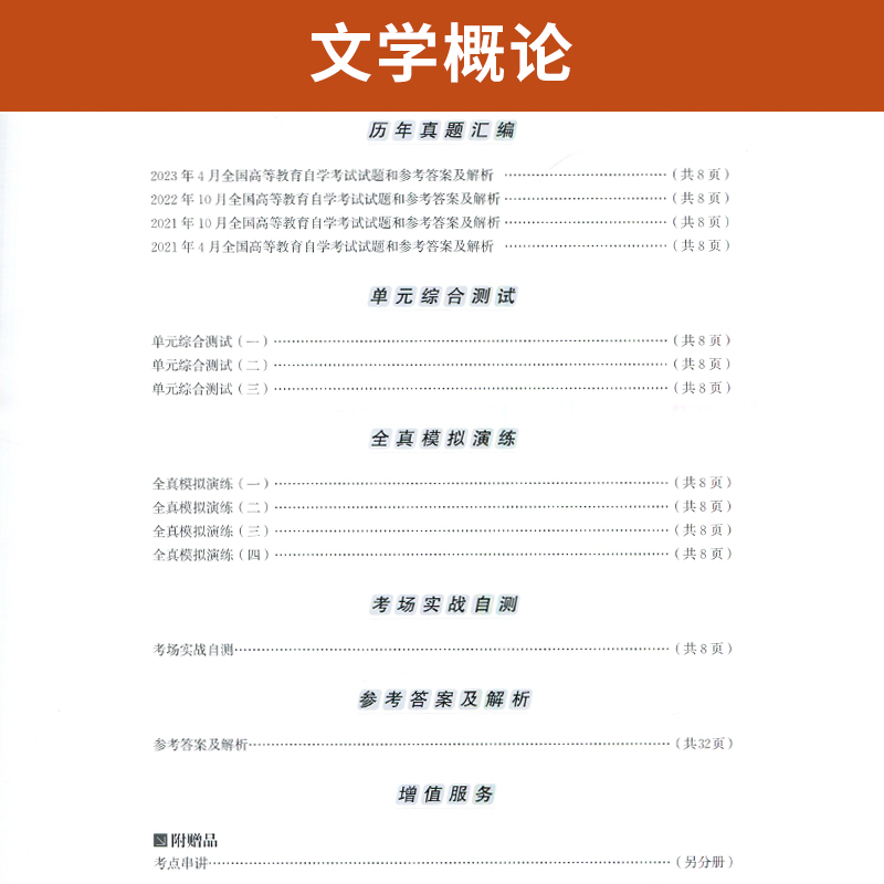 自考通试卷 00529汉语言专科书籍 0529文学概论真题 2024年自学考试教材的复习资料成人自考成考高升专中专升大专函授成教教育2023 - 图2