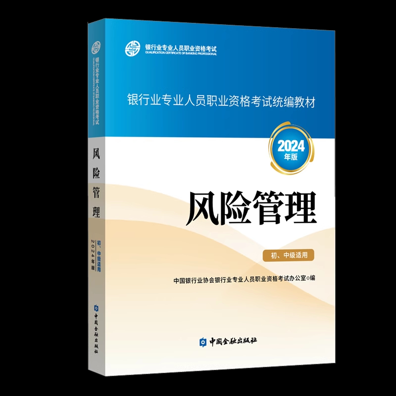 官方正版教材2024年银行从业资格证考试中级全套7本银行业法律法规与综合能力风险管理个人理财贷款公司信贷银从中级资格教材-图0