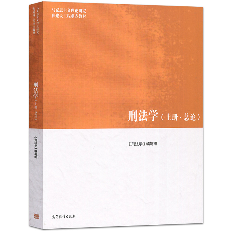 马工程高教版 刑法学 上册总论+下册各论 上下册刑法学2本 马克思主义理论研究和建设工程重点教材大学法学教材高等教育出版社 - 图0