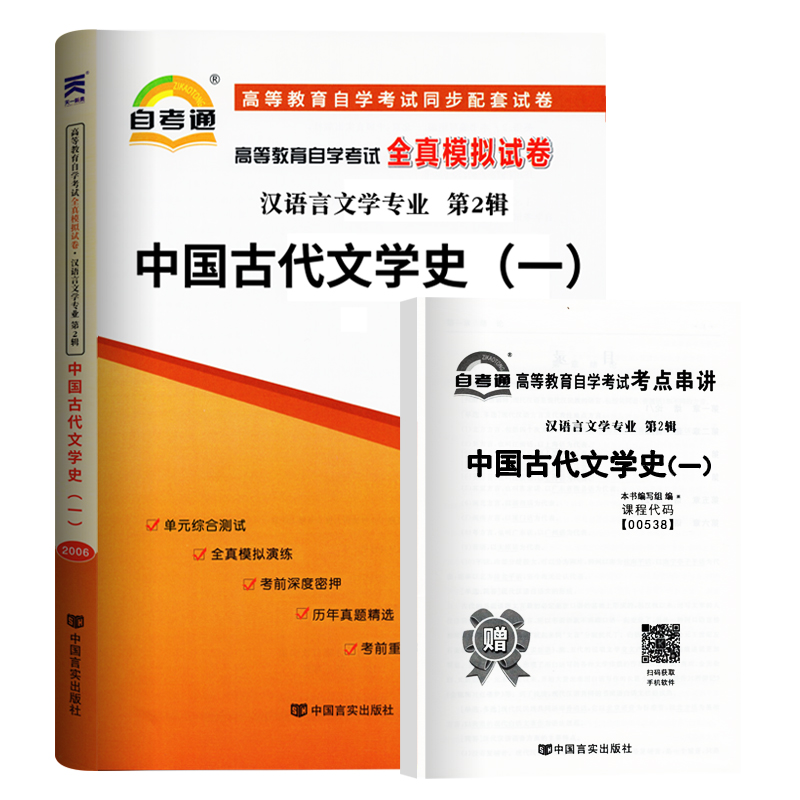 自考通试卷自考00538中国古代文学史（一） 2023年高等教育自学考试全真模拟试卷中国古代文学史（一）赠考点串讲自考历年真题-图2