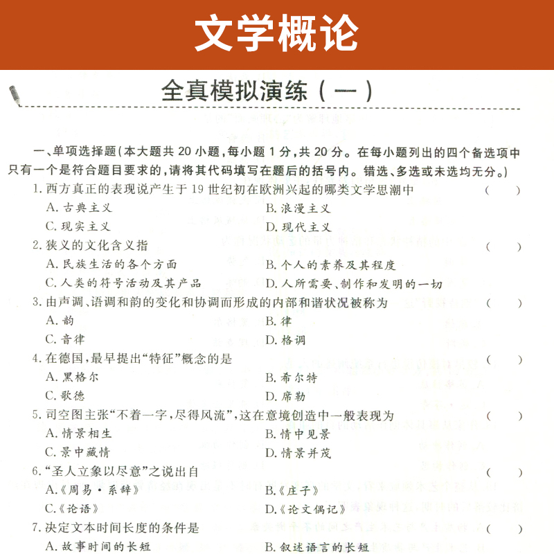 自考通辅导 00529汉语言文学专升本书籍0529文学概论考纲解读 自学考试教材的复习资料2024年大专升本科 成人自考成考函授高等教育 - 图1