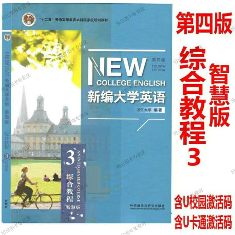 正版新编大学英语第四版综合教程1 2 34智慧版第四版视听说教程1 2 3智慧版 含U校园数字课程激活码含U卡通激活码第四版外研社自选