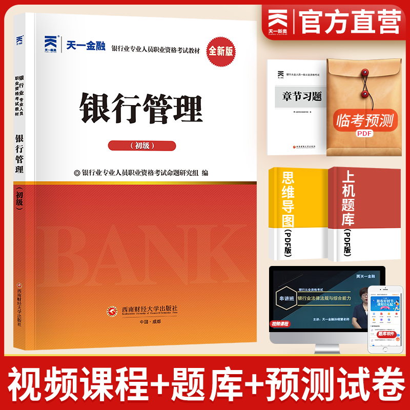 2023年天一金融银行从业资格证教材银行管理初级考试教材 银从银行管理教材 赠题库资料 可搭风险 公司信贷 个人贷款 理财 - 图0