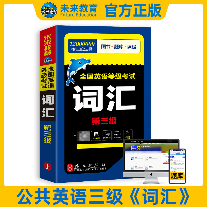 正版全新  2024年全国公共英语等级考试词汇第三级 PETS3 公共英语三级教材考试词汇 公共英语三级词汇  单词 未来教育 - 图0