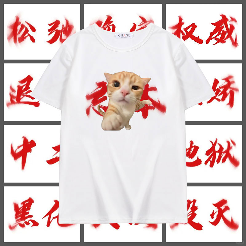 权威忘本拳头小猫短袖t恤男女装谁给我拳头馒头表情包学生上衣服