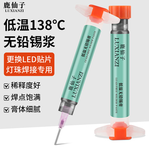 鹿仙子灯珠焊锡锡浆手机维修LED贴片焊接无铅高中低温针筒焊锡膏 - 图0