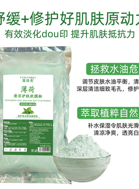 薄荷收缩毛孔美容院专用软膜粉
