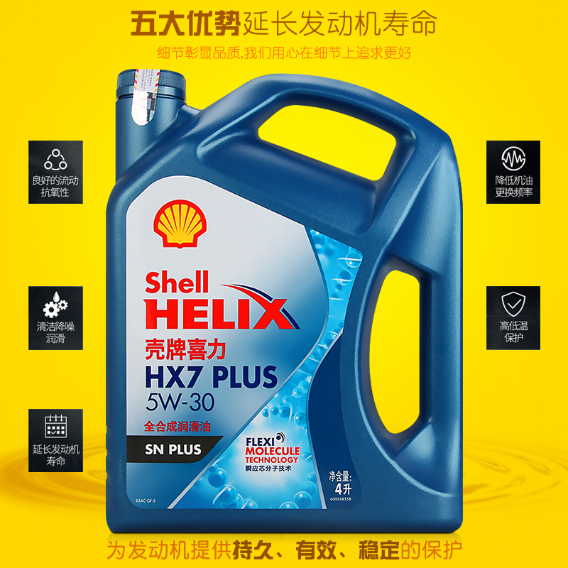 壳牌机油蓝壳全合成机油 蓝喜力HX7 5W-30 4L 新SP级润滑油 正品