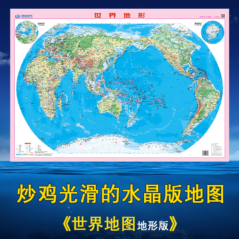 【水晶版】全新版世界地形版地图 0.9*0.65米 高清防水耐用 学生版全球地理地貌地形学习图典 主要山脉河流湖泊 中国地图出版社 - 图0