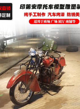 铁艺印第安摩托车大型软装饰品