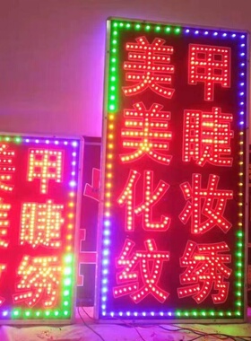 广告牌美甲美睫纹绣发光字招牌